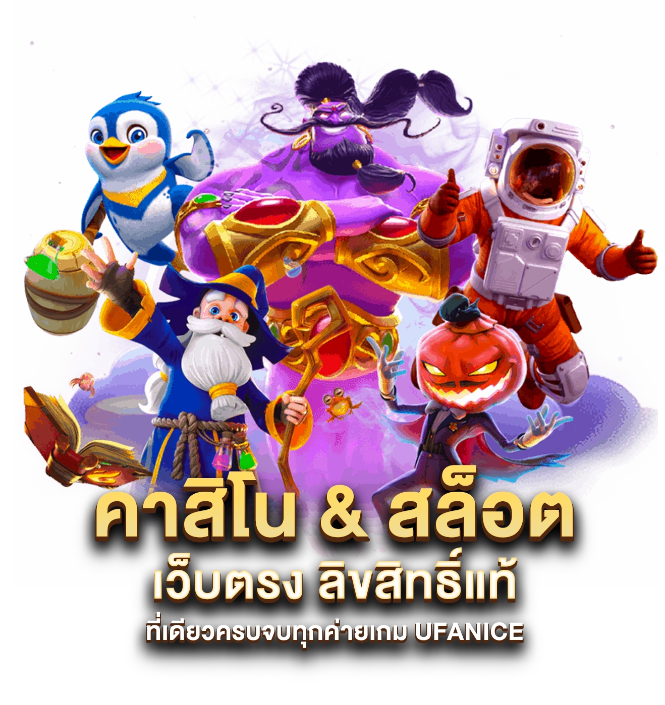 ufanice เว็บตรง
